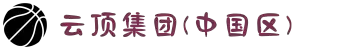 云顶集团(中国区)官方网站